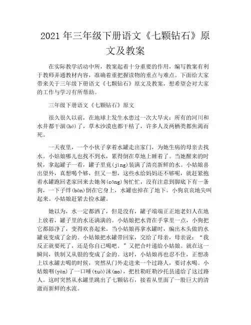 2021年三年级下册语文《七颗钻石》原文及教案