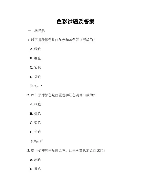色彩试题及答案