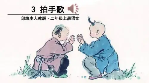 最新部编本二年级语文上册3+拍手歌