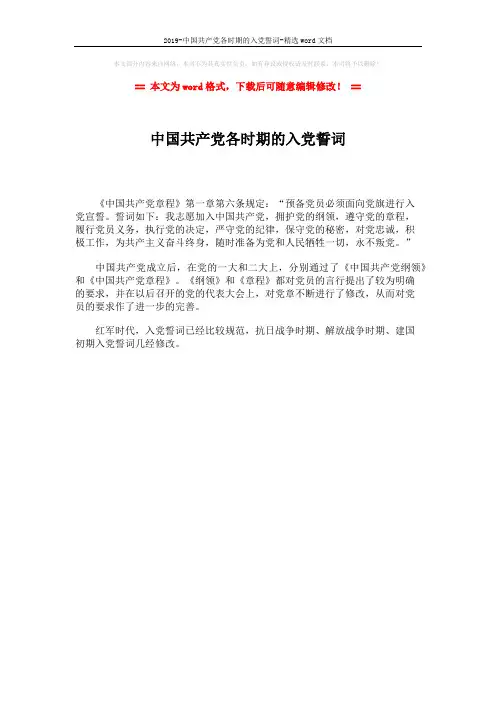 2019-中国共产党各时期的入党誓词-精选word文档 (1页)