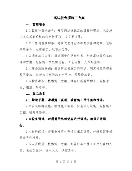 高边坡专项施工方案