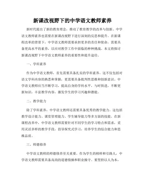 新课改视野下的中学语文教师素养