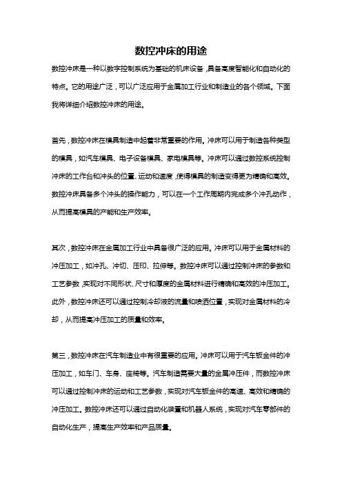 数控冲床的用途