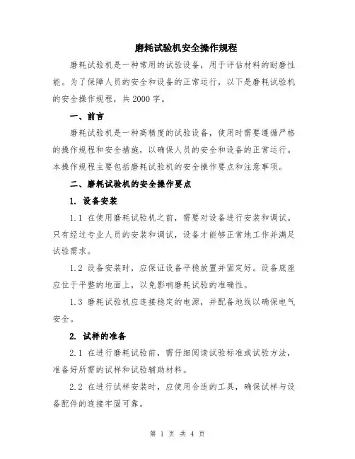 磨耗试验机安全操作规程