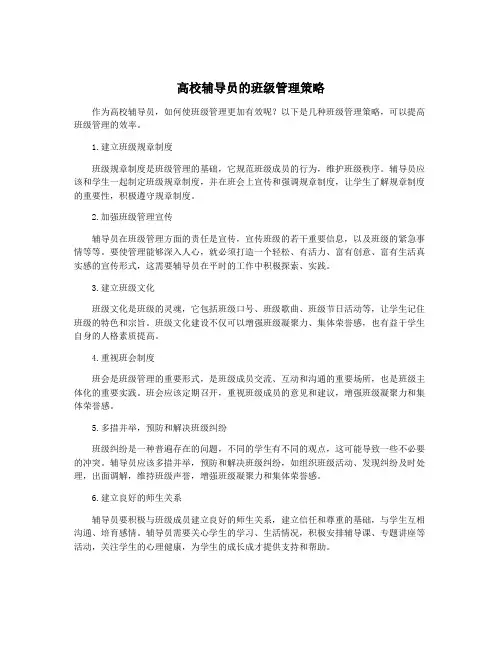 高校辅导员的班级管理策略