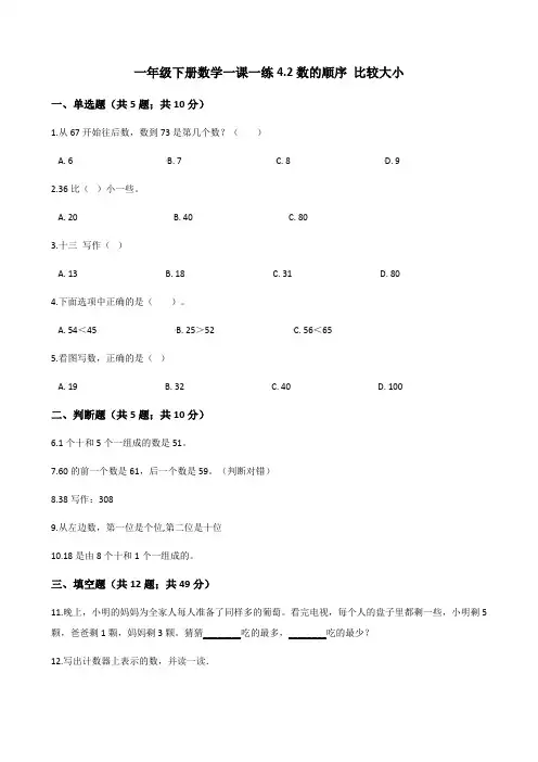 一年级下册数学一课一练4.2数的顺序 比较大小人教新课标