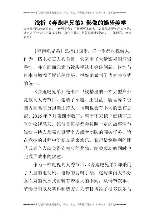 浅析《奔跑吧兄弟》影像的娱乐美学