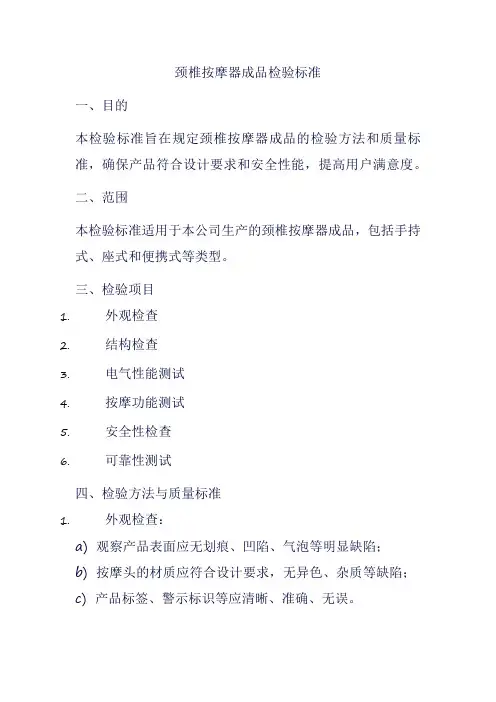 颈椎按摩器成品检验标准