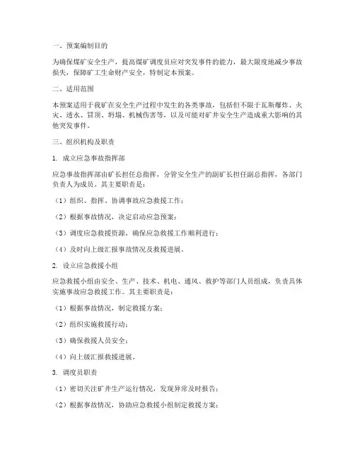 煤矿调度员应急事故预案