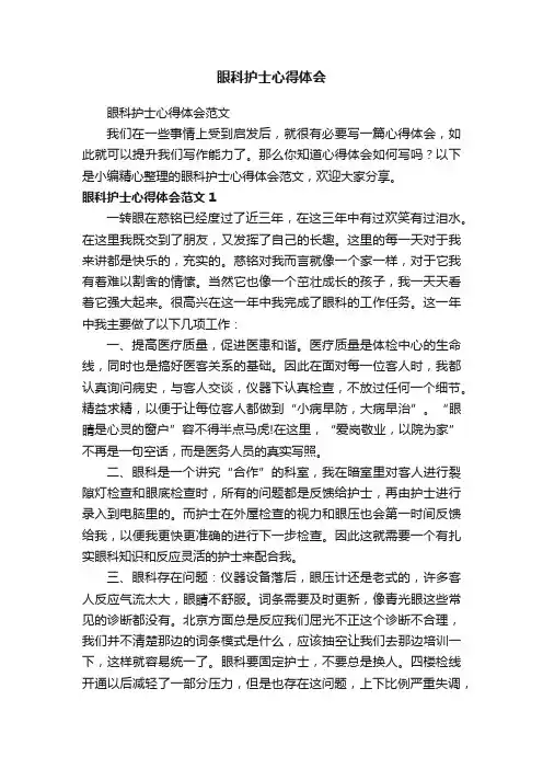 眼科护士心得体会范文