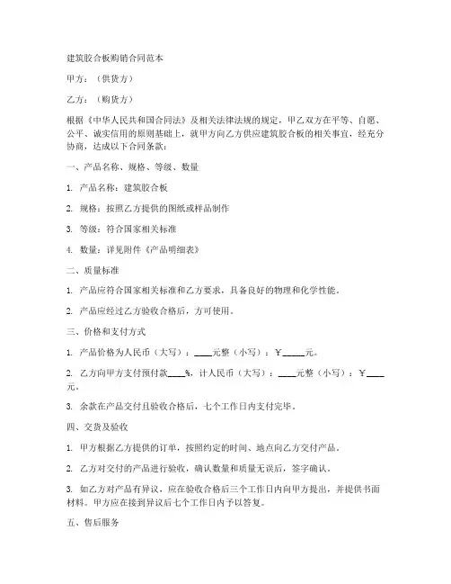 建筑胶合板购销合同范本