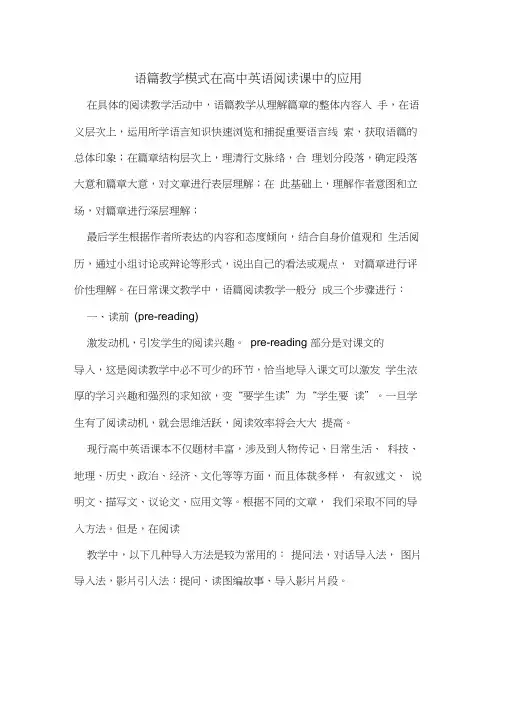 语篇教学模式在高中英语阅读课中的应用