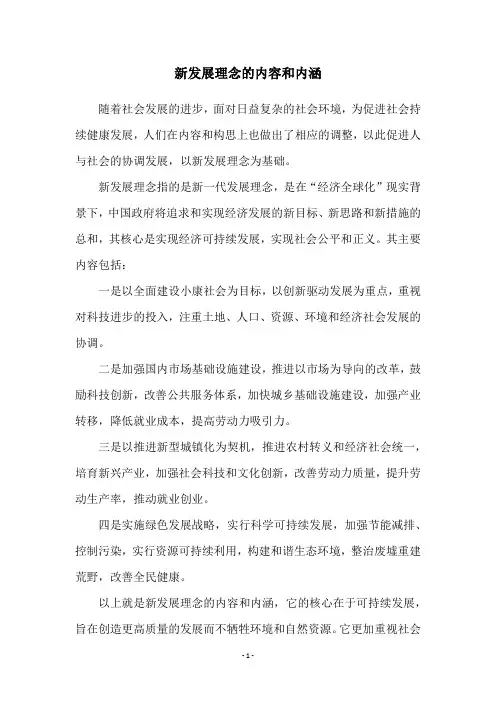 新发展理念的内容和内涵