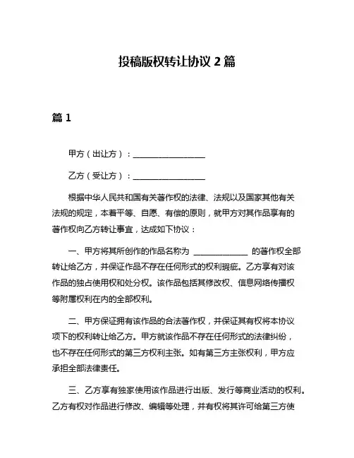 投稿版权转让协议2篇