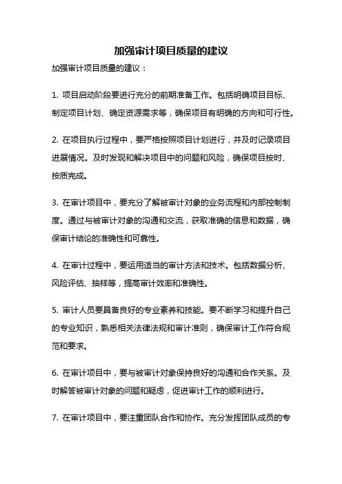 加强审计项目质量的建议