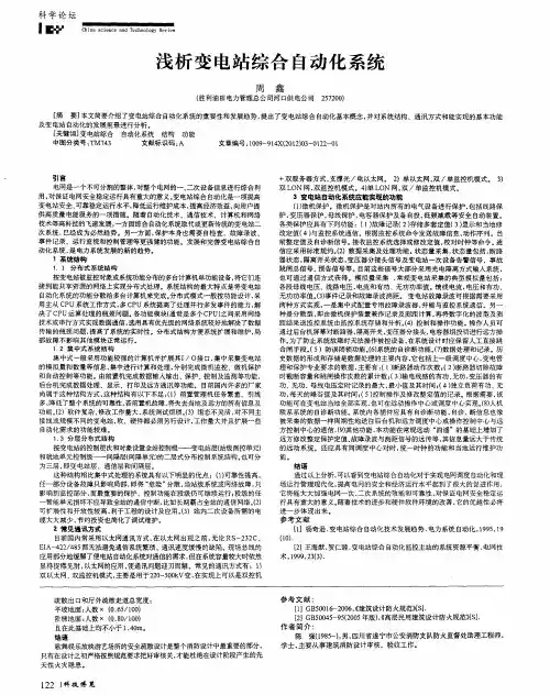 浅析变电站综合自动化系统