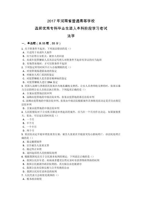 2017年河南省专升本法学真题(带答案)