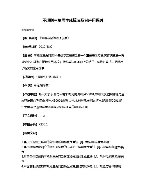 不规则三角网生成算法及其应用探讨