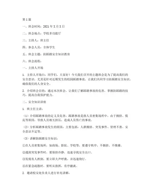 关于防踩踏的班会记录(3篇)