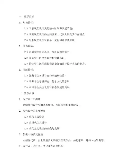 现代设计史教学设计方案