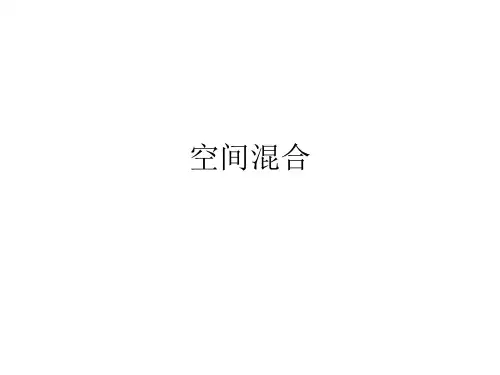 空间混合