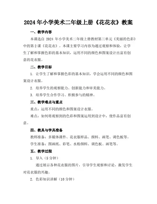 2024年小学美术二年级上册《花花衣》教案