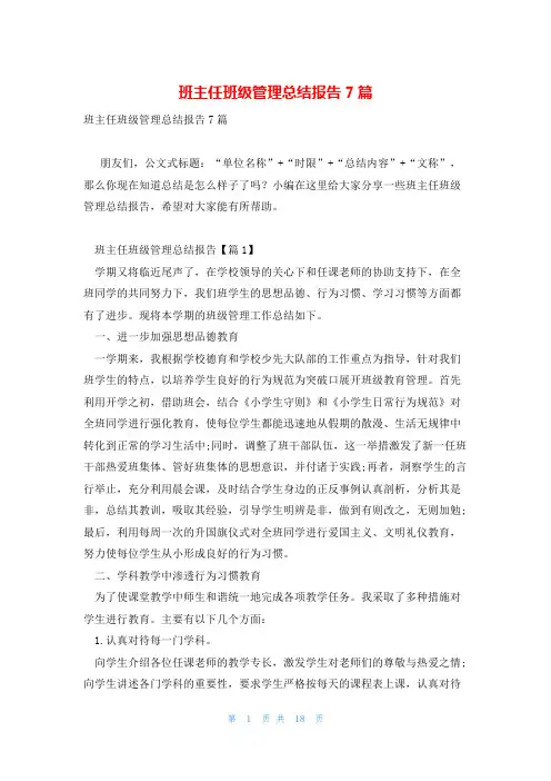 班主任班级管理总结报告7篇