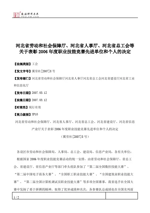 河北省劳动和社会保障厅、河北省人事厅、河北省总工会等关于表彰