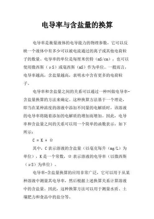 电导率与含盐量的换算