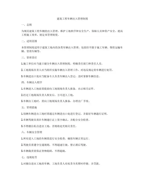 建筑工程车辆出入管理制度
