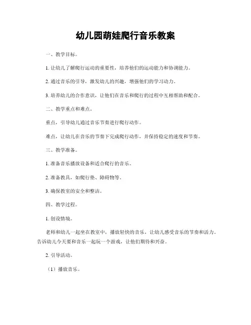 幼儿园萌娃爬行音乐教案