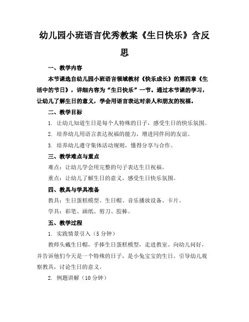 幼儿园小班语言优秀教案《生日快乐》含反思