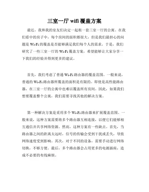 三室一厅wifi覆盖方案