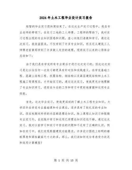 2024年土木工程毕业设计实习报告（五篇）