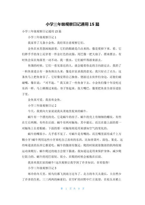 小学三年级观察日记通用15篇