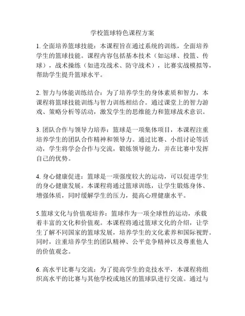 学校篮球特色课程方案