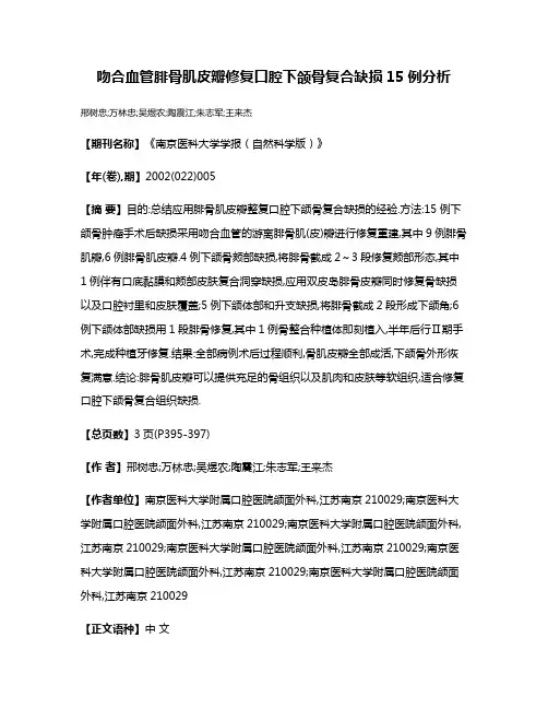 吻合血管腓骨肌皮瓣修复口腔下颌骨复合缺损15例分析