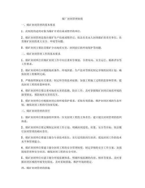 煤厂封闭管理制度
