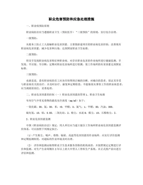 职业危害预防和应急处理措施