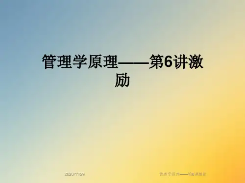 管理学原理——第6讲激励