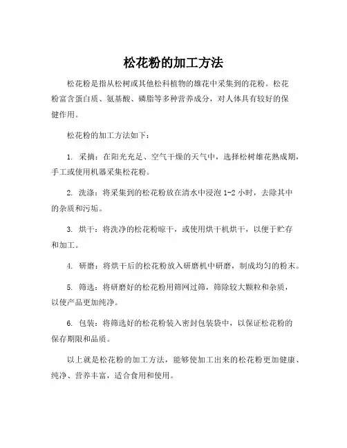 松花粉的加工方法