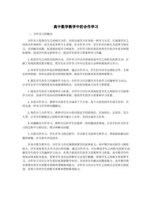 高中数学教学中的合作学习