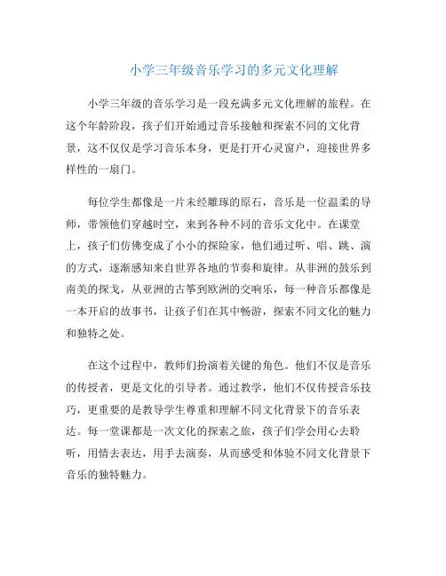 小学三年级音乐学习的多元文化理解