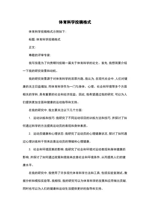 体育科学投稿格式