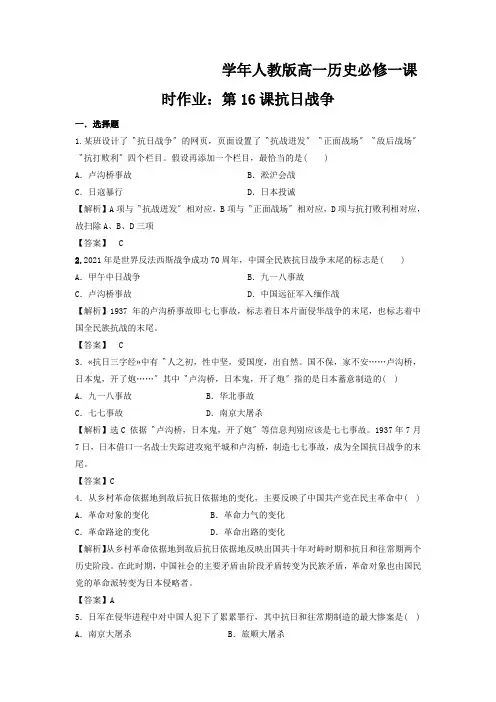 学年人教版高一历史必修一课时作业：第16课抗日战争