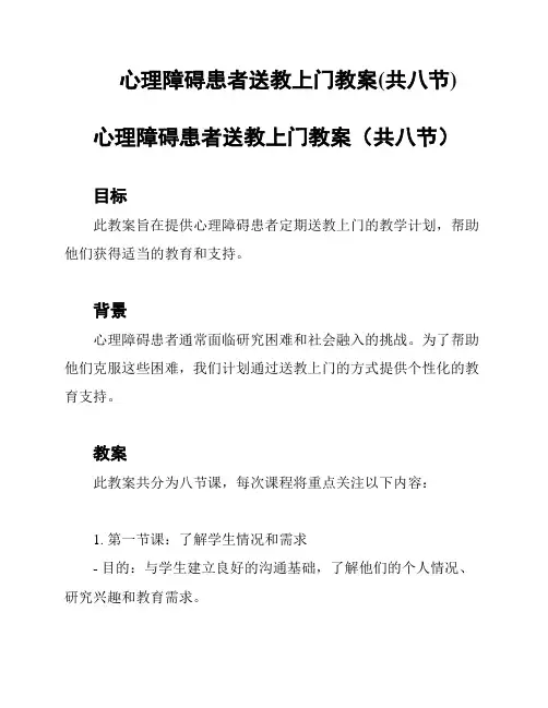 心理障碍患者送教上门教案(共八节)