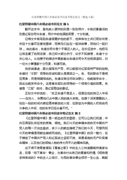 红星照耀中国八年级必读书目读书笔记范文（精选4篇）
