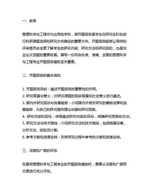 管理科学与工程专业开题报告模板