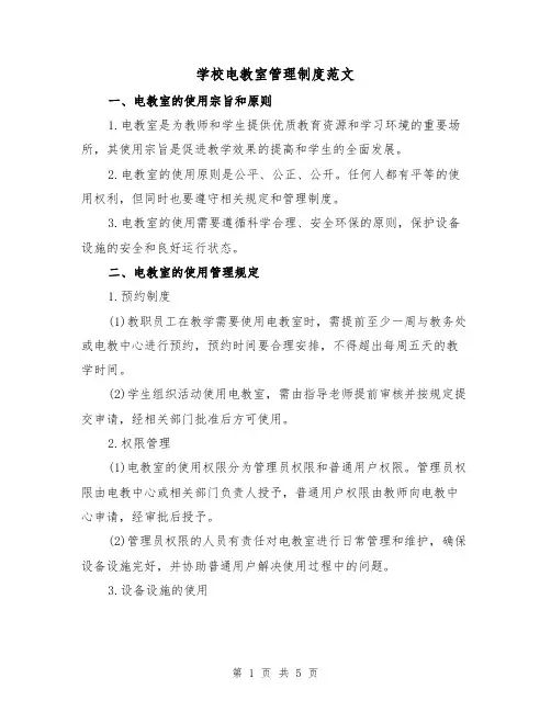 学校电教室管理制度范文（二篇）