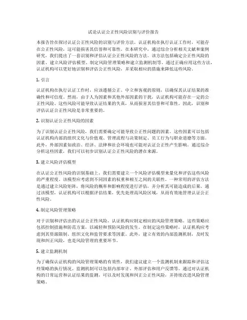 试论认证公正性风险识别与评价报告